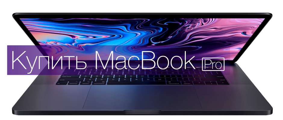 Купить MacBook Pro MR9Q2